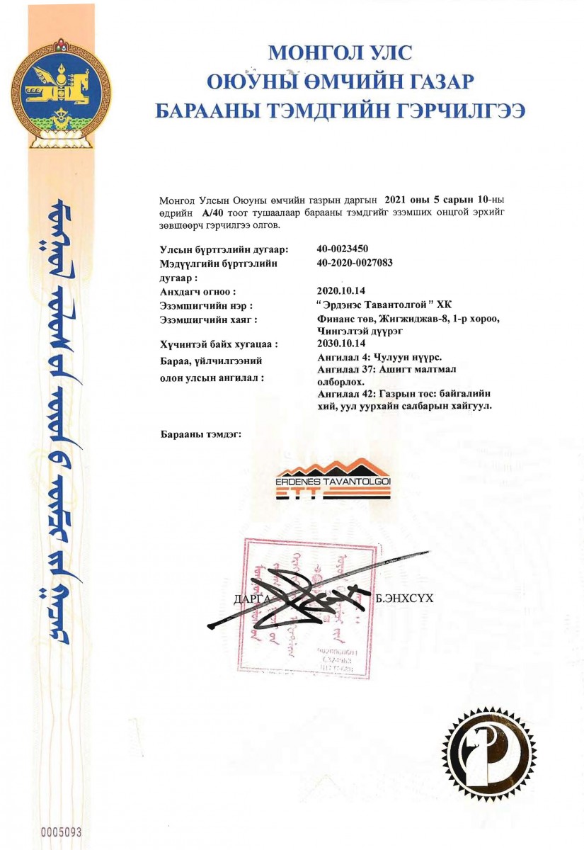 Компанийн лого, бараа тэмдгийн гэрчилгээ